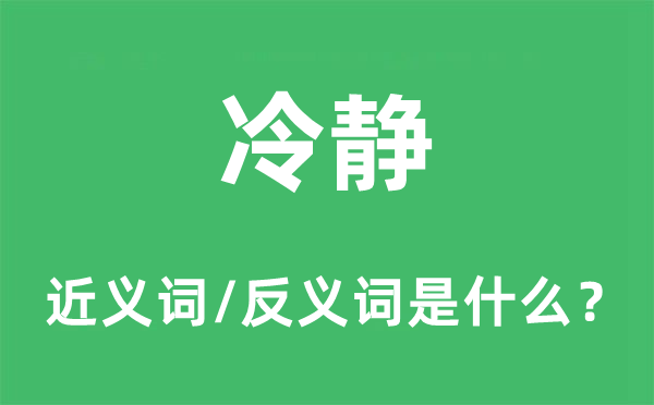 冷静的近义词和反义词是什么,冷静是什么意思