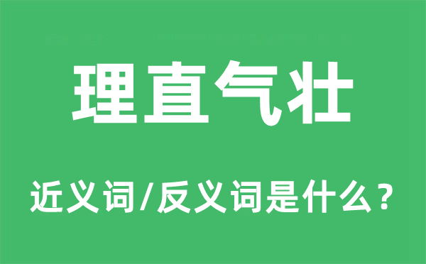 理直气壮的近义词和反义词是什么,理直气壮是什么意思