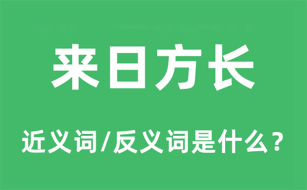 来日方长的近义词和反义词是什么,来日方长是什么意思