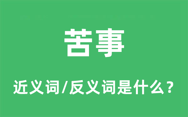 苦事的近义词和反义词是什么,苦事是什么意思