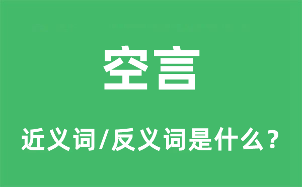 空言的近义词和反义词是什么,空言是什么意思