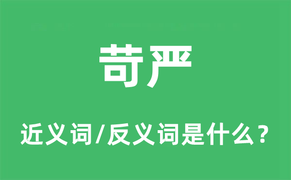 苛严的近义词和反义词是什么,苛严是什么意思