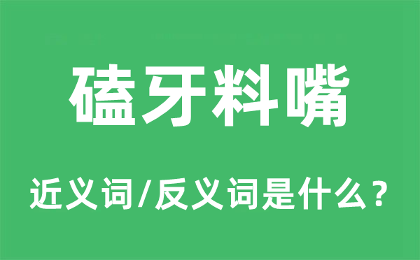 磕牙料嘴的近义词和反义词是什么,磕牙料嘴是什么意思