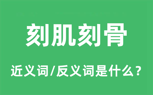 刻肌刻骨的近义词和反义词是什么,刻肌刻骨是什么意思