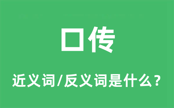 口传的近义词和反义词是什么,口传是什么意思