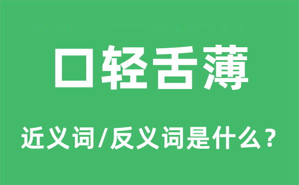 口轻舌薄的近义词和反义词是什么,口轻舌薄是什么意思