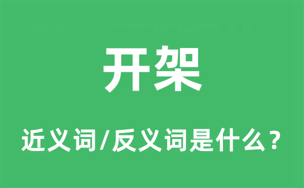 开架的近义词和反义词是什么,开架是什么意思