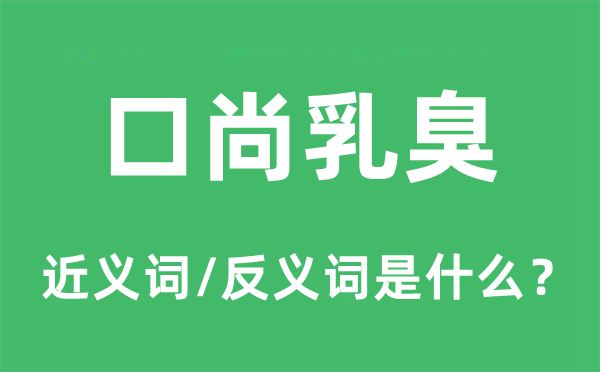 口尚乳臭的近义词和反义词是什么,口尚乳臭是什么意思