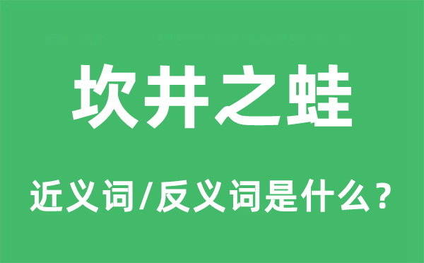 坎井之蛙的近义词和反义词是什么,坎井之蛙是什么意思