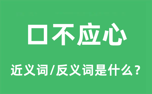 口不应心的近义词和反义词是什么,口不应心是什么意思