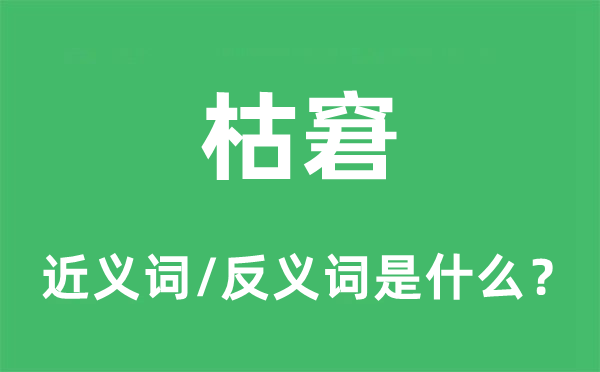 枯窘的近义词和反义词是什么,枯窘是什么意思