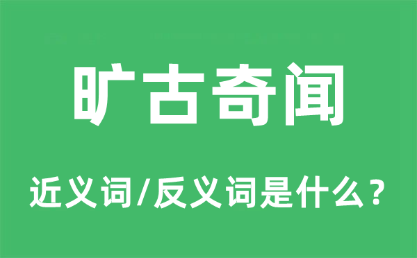 旷古奇闻的近义词和反义词是什么,旷古奇闻是什么意思