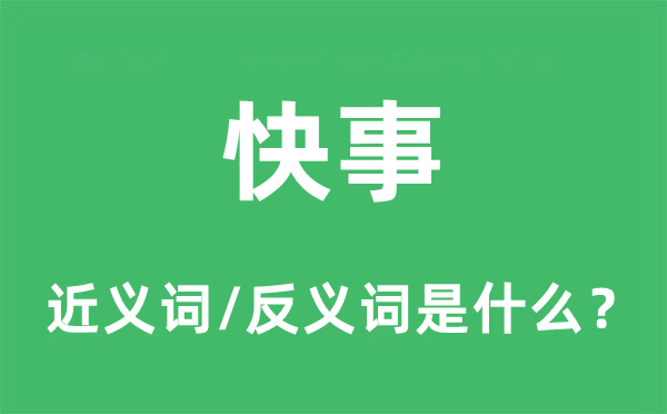 快事的近义词和反义词是什么,快事是什么意思