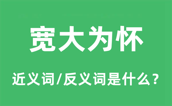 宽大为怀的近义词和反义词是什么,宽大为怀是什么意思