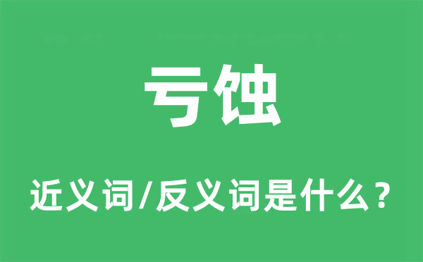 亏蚀的近义词和反义词是什么,亏蚀是什么意思