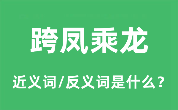 跨凤乘龙的近义词和反义词是什么,跨凤乘龙是什么意思