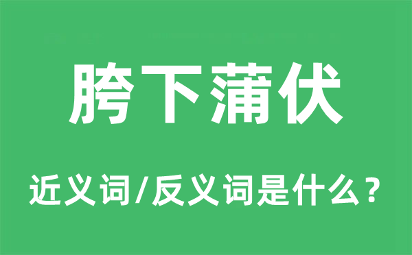 胯下蒲伏的近义词和反义词是什么,胯下蒲伏是什么意思