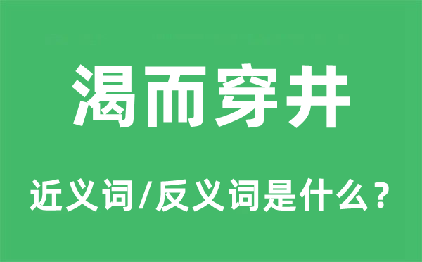 渴而穿井的近义词和反义词是什么,渴而穿井是什么意思