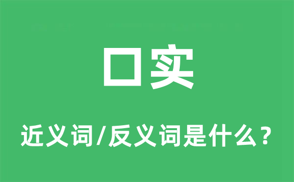 口实的近义词和反义词是什么,口实是什么意思