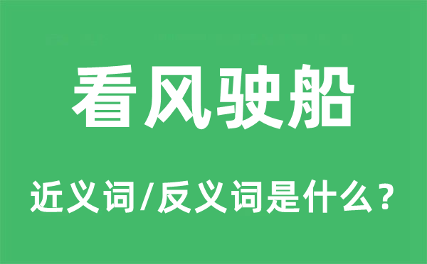 看风驶船的近义词和反义词是什么,看风驶船是什么意思