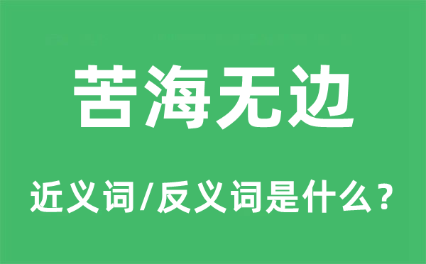 苦海无边的近义词和反义词是什么,苦海无边是什么意思