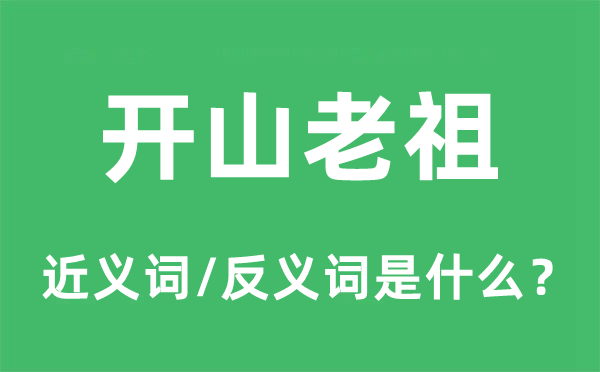 开山老祖的近义词和反义词是什么,开山老祖是什么意思