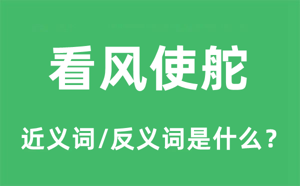 看风使舵的近义词和反义词是什么,看风使舵是什么意思