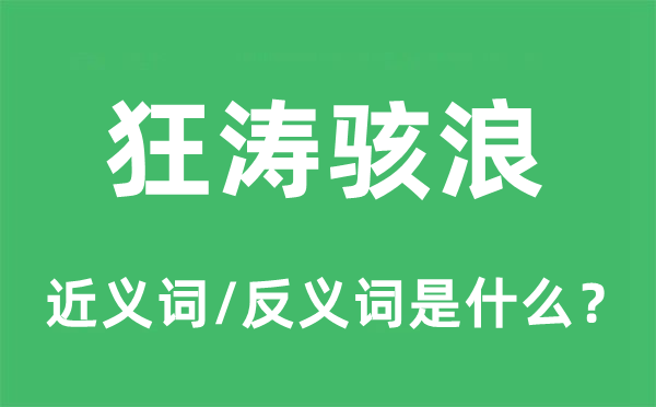 狂涛骇浪的近义词和反义词是什么,狂涛骇浪是什么意思