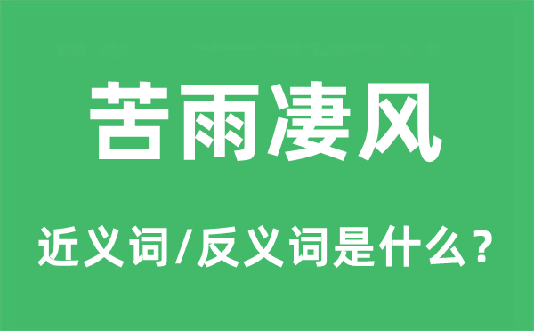 苦雨凄风的近义词和反义词是什么,苦雨凄风是什么意思