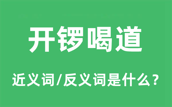 开锣喝道的近义词和反义词是什么,开锣喝道是什么意思