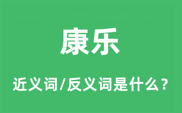 康乐的近义词和反义词是什么,康乐是什么意思