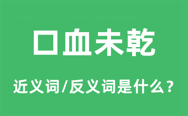 口血未乾的近义词和反义词是什么,口血未乾是什么意思