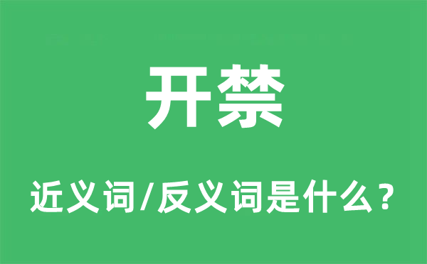 开禁的近义词和反义词是什么,开禁是什么意思