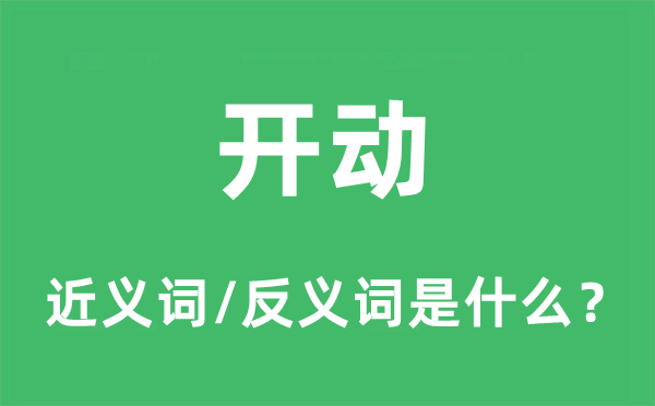 开动的近义词和反义词是什么,开动是什么意思