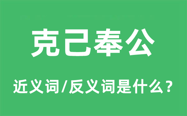 克己奉公的近义词和反义词是什么,克己奉公是什么意思