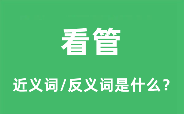 看管的近义词和反义词是什么,看管是什么意思