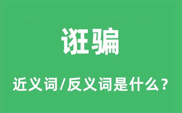 诳骗的近义词和反义词是什么,诳骗是什么意思