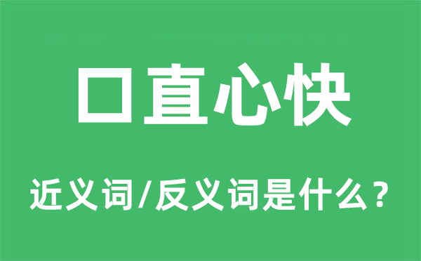 口直心快的近义词和反义词是什么,口直心快是什么意思