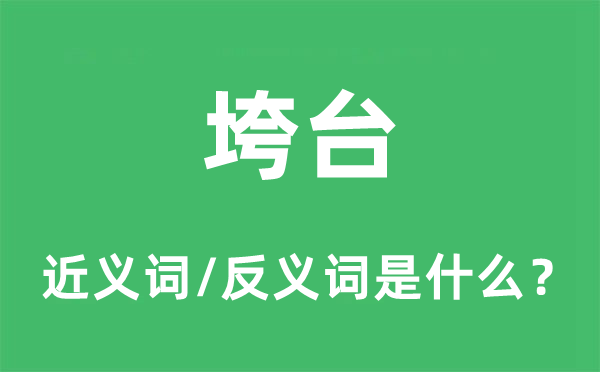 垮台的近义词和反义词是什么,垮台是什么意思