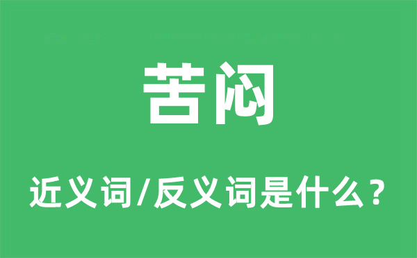 苦闷的近义词和反义词是什么,苦闷是什么意思