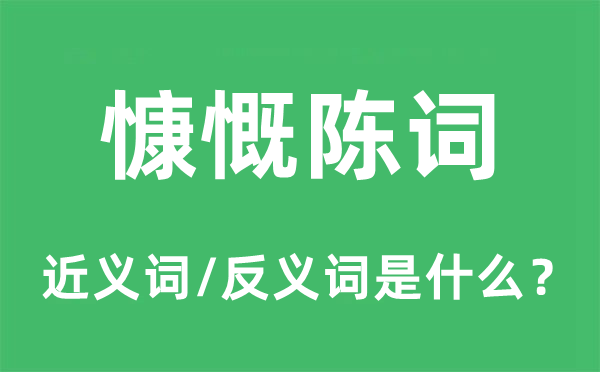 慷慨陈词的近义词和反义词是什么,慷慨陈词是什么意思