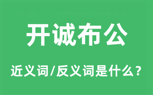 开诚布公的近义词和反义词是什么,开诚布公是什么意思