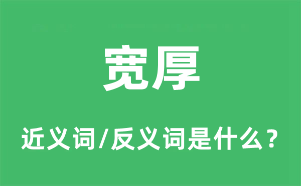 宽厚的近义词和反义词是什么,宽厚是什么意思