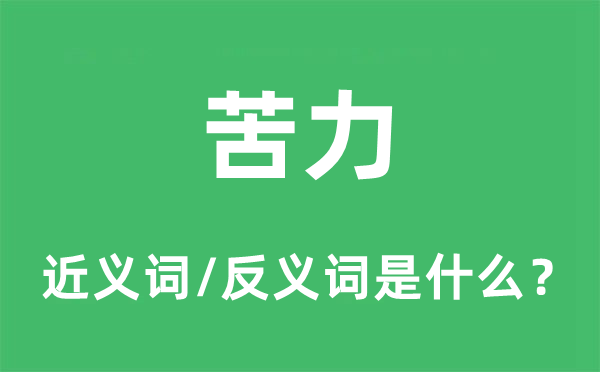 苦力的近义词和反义词是什么,苦力是什么意思