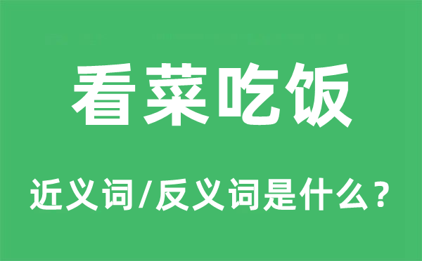 看菜吃饭的近义词和反义词是什么,看菜吃饭是什么意思