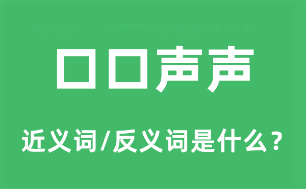 口口声声的近义词和反义词是什么,口口声声是什么意思