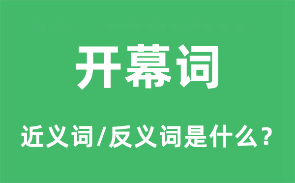 开幕词的近义词和反义词是什么,开幕词是什么意思