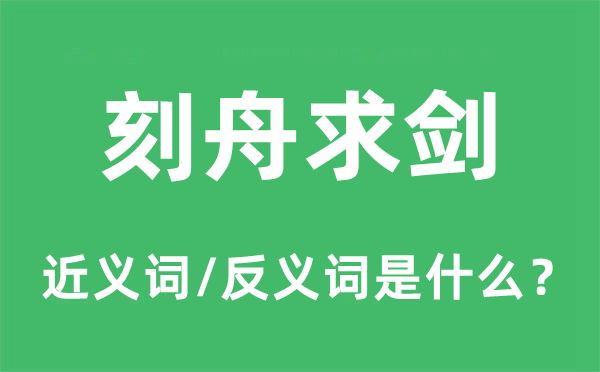 刻舟求剑的近义词和反义词是什么,刻舟求剑是什么意思