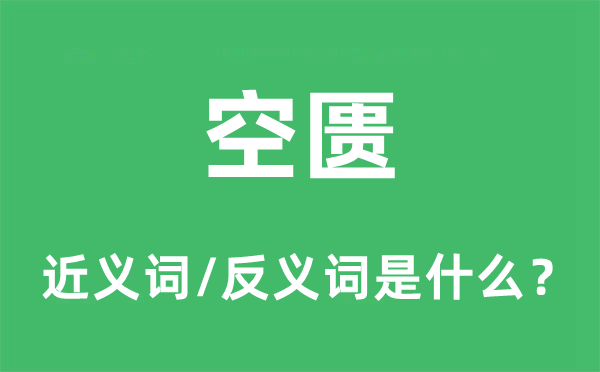 空匮的近义词和反义词是什么,空匮是什么意思