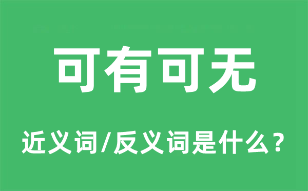 可有可无的近义词和反义词是什么,可有可无是什么意思